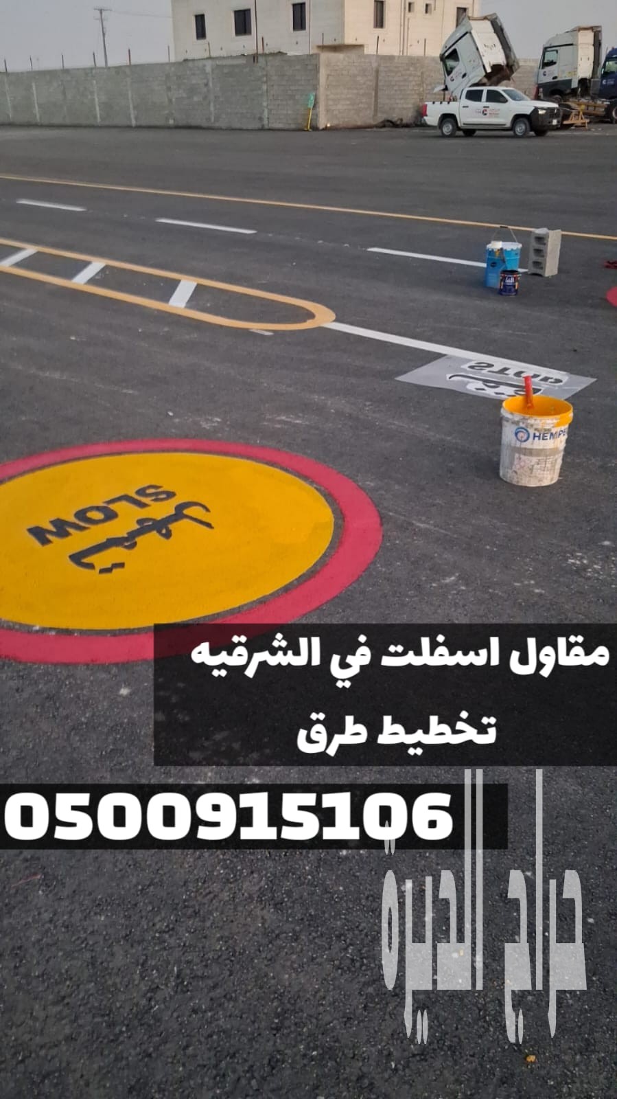 مقاول أسفلت بالمنطقة الشرقية | سفلتة طرق